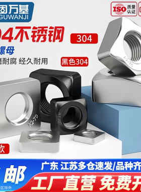 黑色304不锈钢四方螺母四角螺帽方型螺母201螺丝帽大全M3M4M5M12