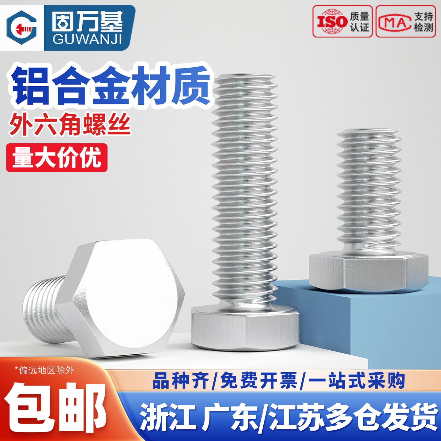 【免费开票】铝合金外六角螺丝