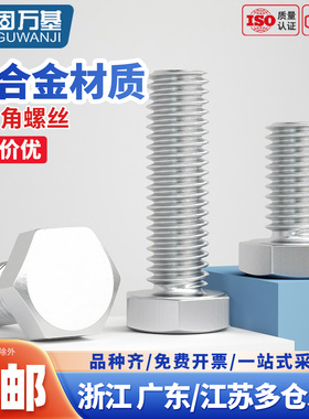 铝合金外六角螺丝铝制六角头螺栓加长螺杆螺钉M4M5M6M8M10M12M16