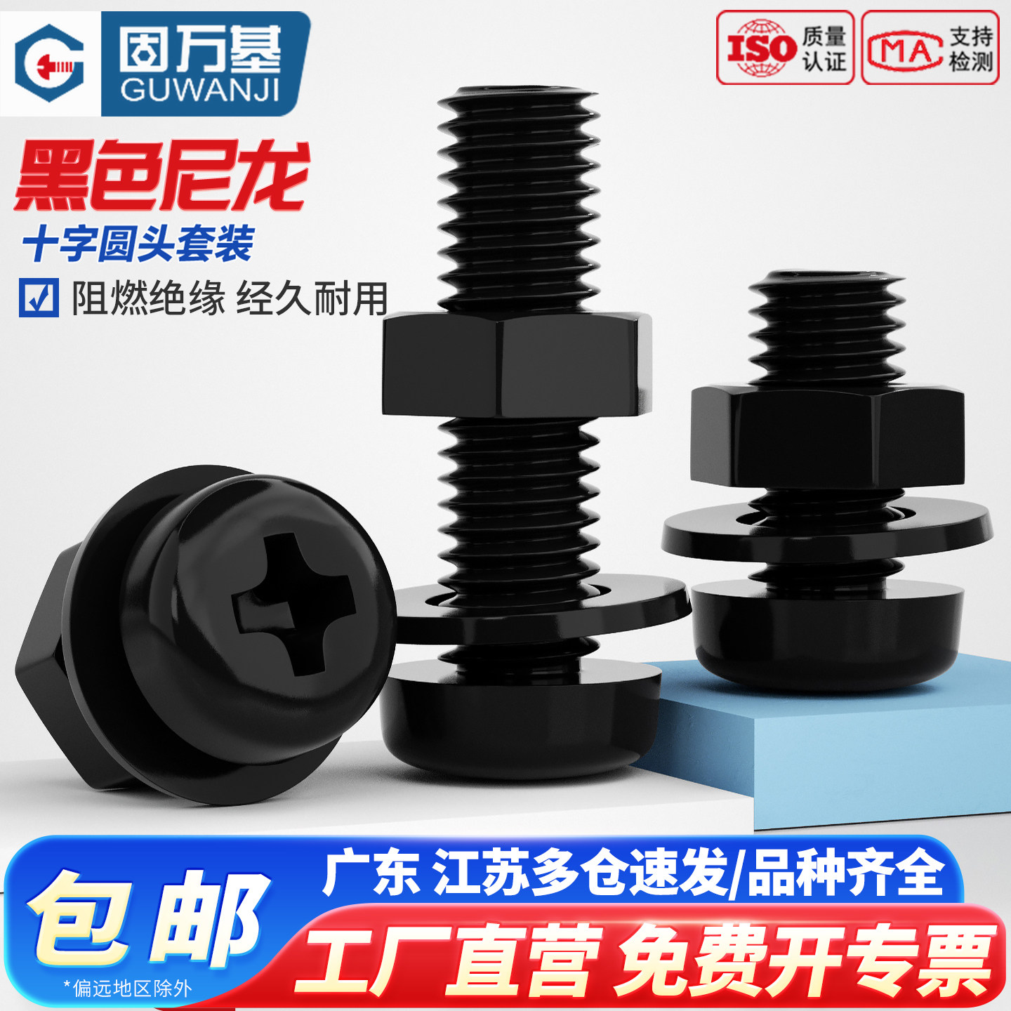 固万基绝缘尼龙塑料圆头十字螺丝塑胶盘头螺钉平垫片螺母套装大全
