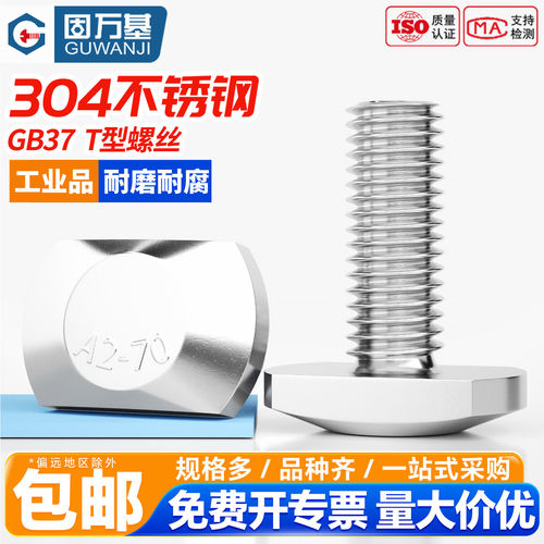 【免费专票】304不锈钢T型螺丝