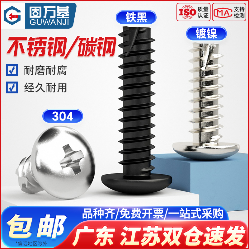 304不锈钢大扁头割尾自攻螺丝铁黑色镀镍十字大圆头平尾木螺钉
