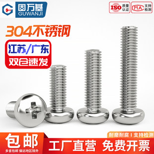 304不锈钢圆头螺丝盘头十字螺钉机牙螺栓开关插座螺丝钉M2 M10