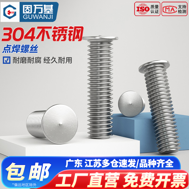304不锈钢焊接螺丝 点焊螺丝 植焊钉 焊接种焊螺柱点焊柱M3M4M5M6