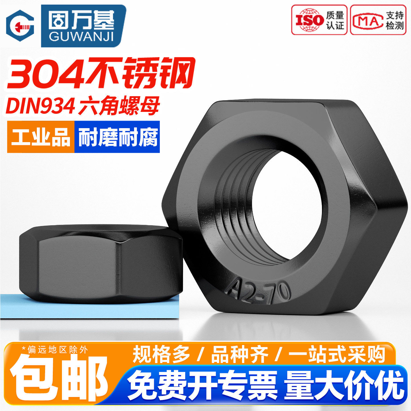 固万基304黑色不锈钢六角螺母螺帽DIN934螺丝帽M2M2.5M3M4M5-M20