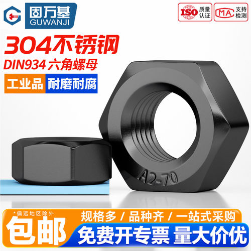 【13%专票】304黑色六角螺母