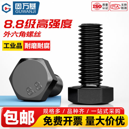 【可开专票】高强度外六角螺栓