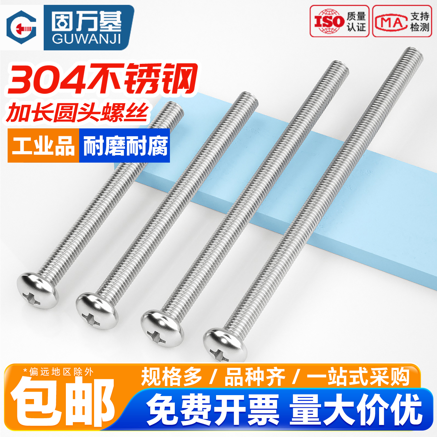【企业采购批发】超长圆头螺丝
