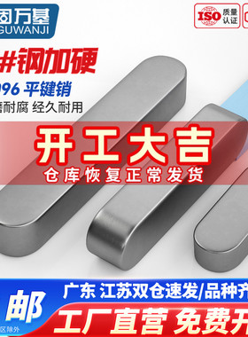 45#号钢淬火A型平键销高强度健子圆角GB1096国标热处理M3M4M5-M20