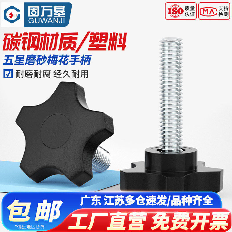 固万基镀锌塑料五星梅花手柄把手磨砂旋钮五角星型手拧螺丝M5M6M8
