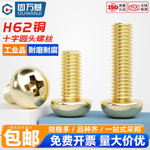 【免费专票】黄铜十字圆头螺丝