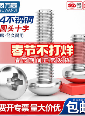 固万基304不锈钢十字圆头螺丝机螺钉GB818盘头螺栓PM开关插座螺钉