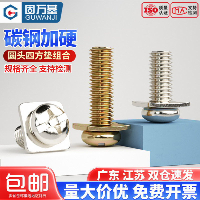 镀镍十字圆头二组合螺丝钉彩锌盘头四方垫片螺钉螺栓M3/M3.5/M4M5