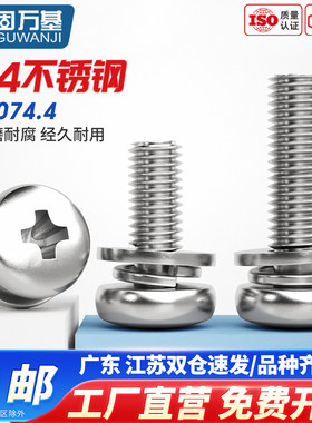 固万基304不锈钢圆头三组合螺丝钉平弹垫片盘头十字螺栓GB9074.4