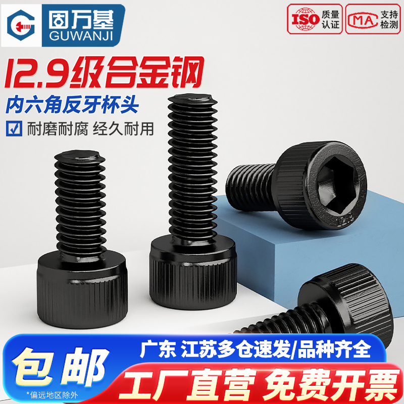 【回购王】内六角螺丝反牙12.9级