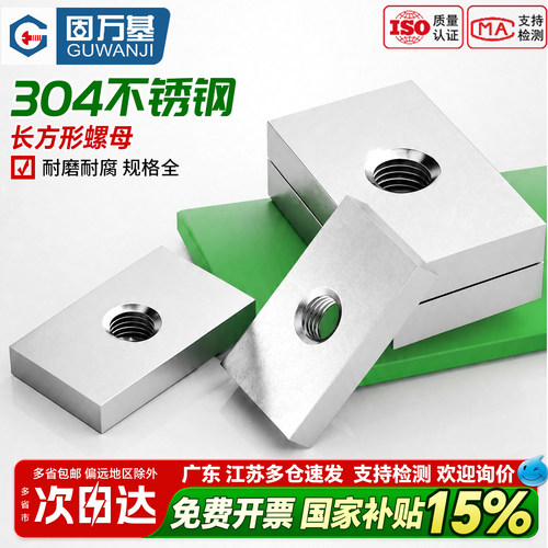 【好货推荐】不锈钢长方形螺母