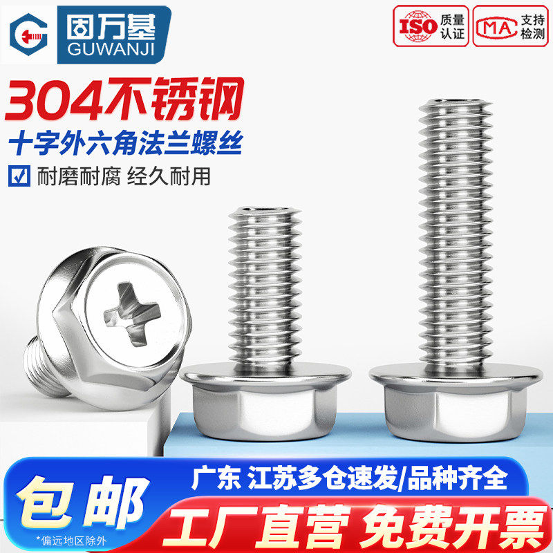 固万基304不锈钢十字法兰面螺丝外六角螺栓防滑带垫平底螺钉M3-10