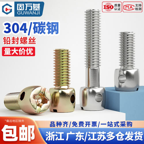 【免费专票】不锈钢镀锌铅封螺丝