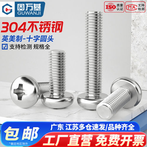 【可开专票】十字圆头英标螺丝钉