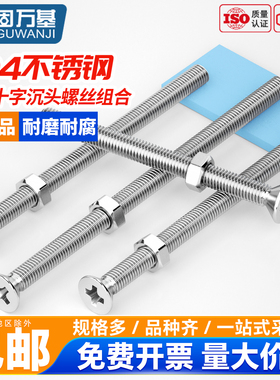 304不锈钢加长特长十字沉头螺丝螺母套装GB819平头组合螺丝钉螺杆