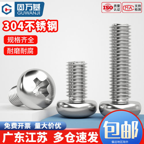 【免费专票】不锈钢十字圆头螺丝