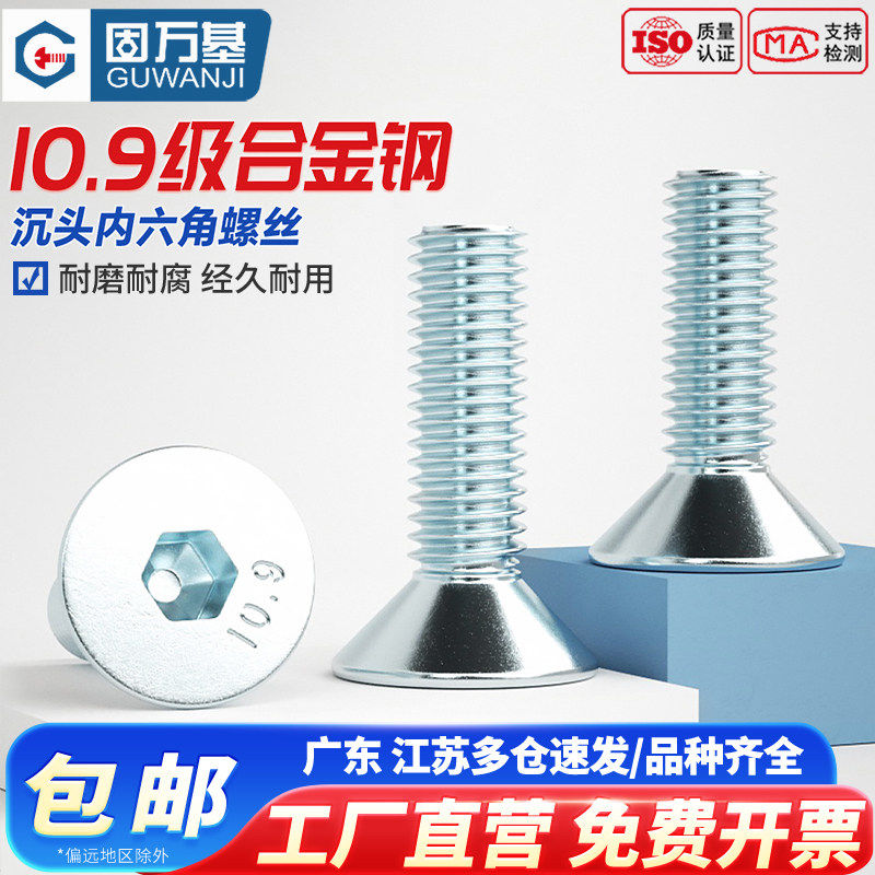 固万基10.9级镀锌沉头内六角螺丝螺钉高强度平头螺栓M3M4M5M6M8