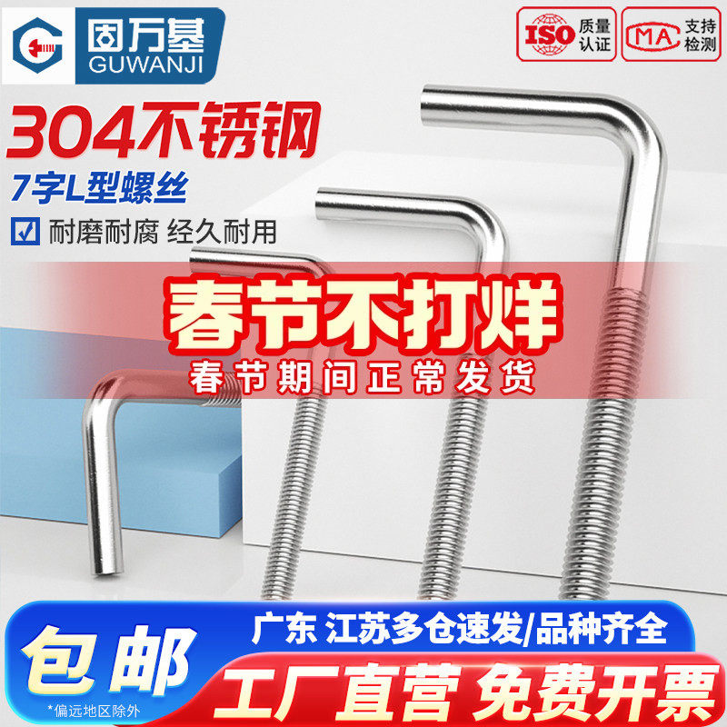 304不锈钢7字型螺丝直角螺钉 L型螺杆七字地脚螺栓M4M5M6M8M10M12