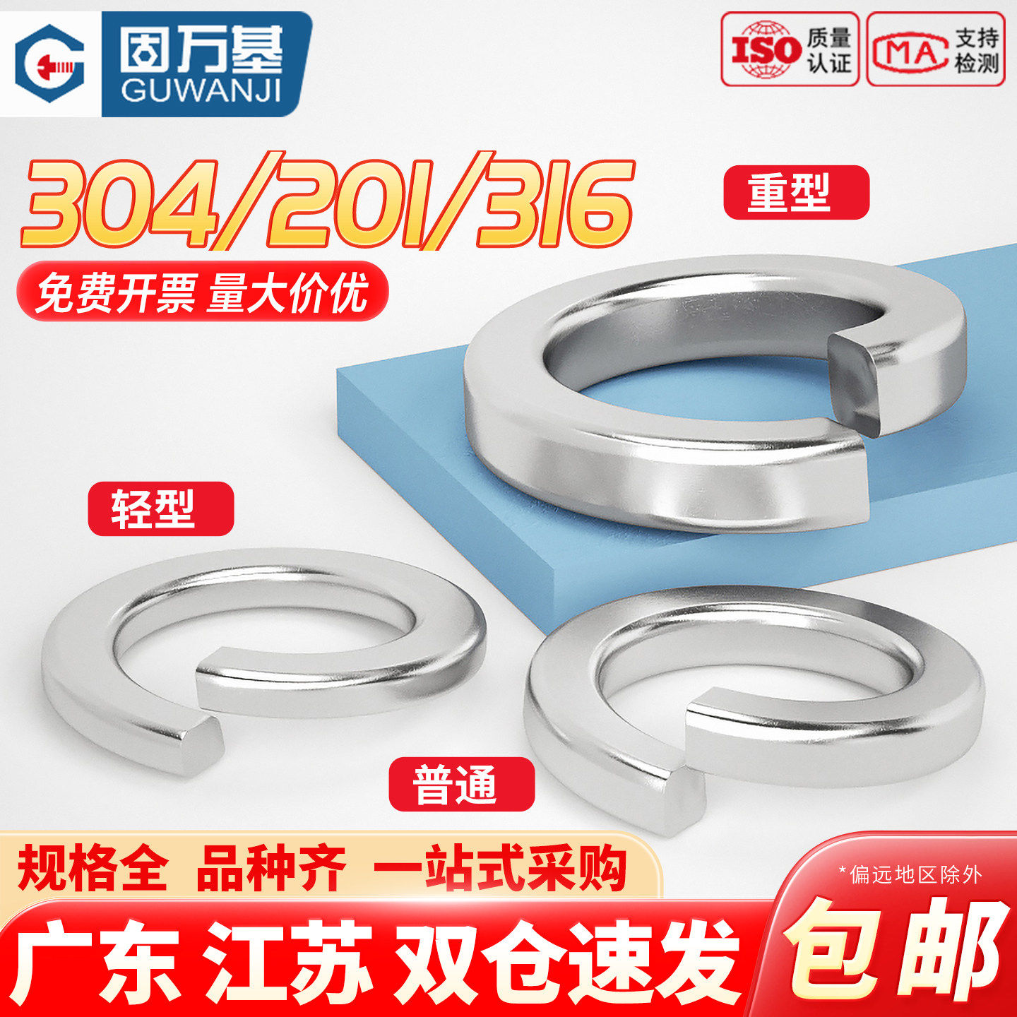 固万基304/316不锈钢弹垫开口弹簧垫圈轻重型弹垫片加厚华司介子