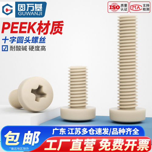 【免费开专票】PEEK十字圆头螺丝