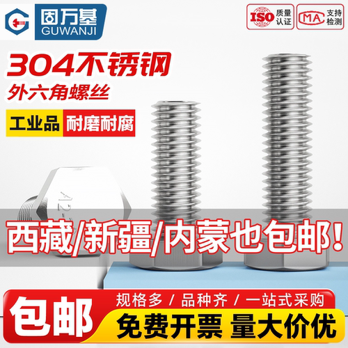 【免费专票】不锈钢外六角螺丝