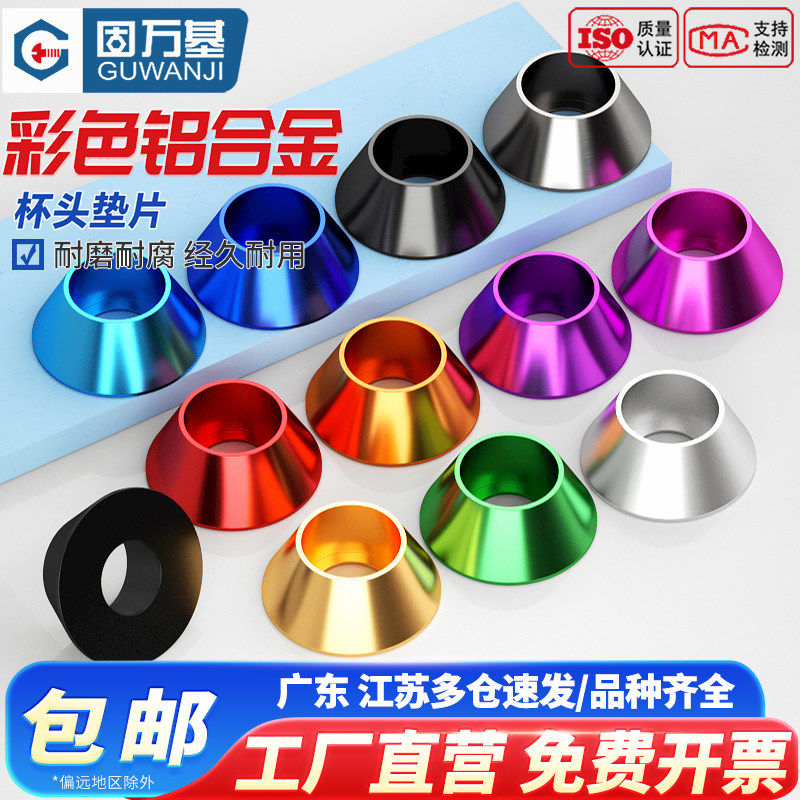 固万基彩色铝合金垫片圆柱头杯头内六角螺丝螺栓垫圈螺丝帽M2-M8