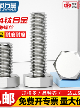 固万基TC4钛合金外六角螺丝加长外六角螺栓螺丝钉大全M3M4M5-M16