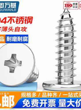 304不锈钢十字扁平头自攻螺丝钉CA超薄头沉头自攻丝M2/M3M4M5M6