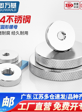 固万基304不锈钢手拧螺母加大平头薄内螺纹滚花调节螺丝帽M3-M10