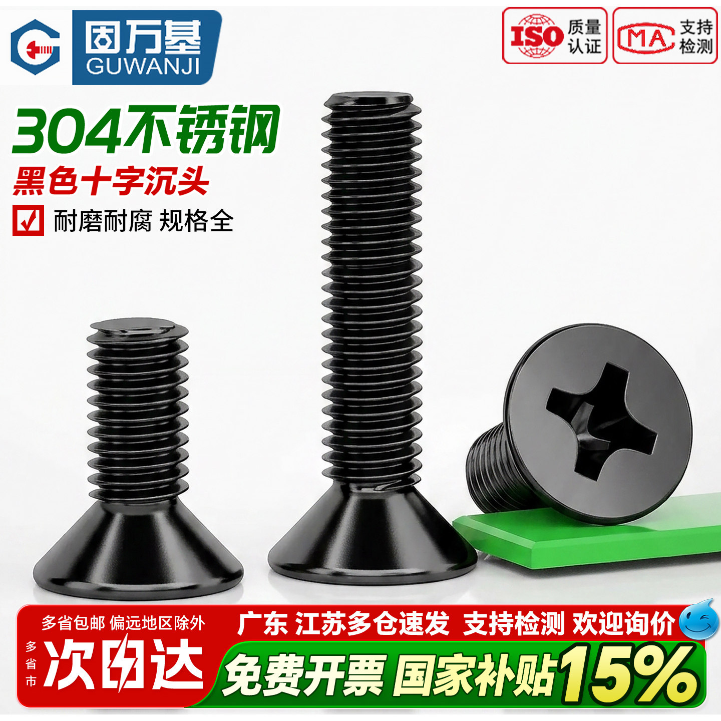 固万基304黑色不锈钢十字沉头螺丝YB819平头机丝螺栓螺M2M3M4-M10