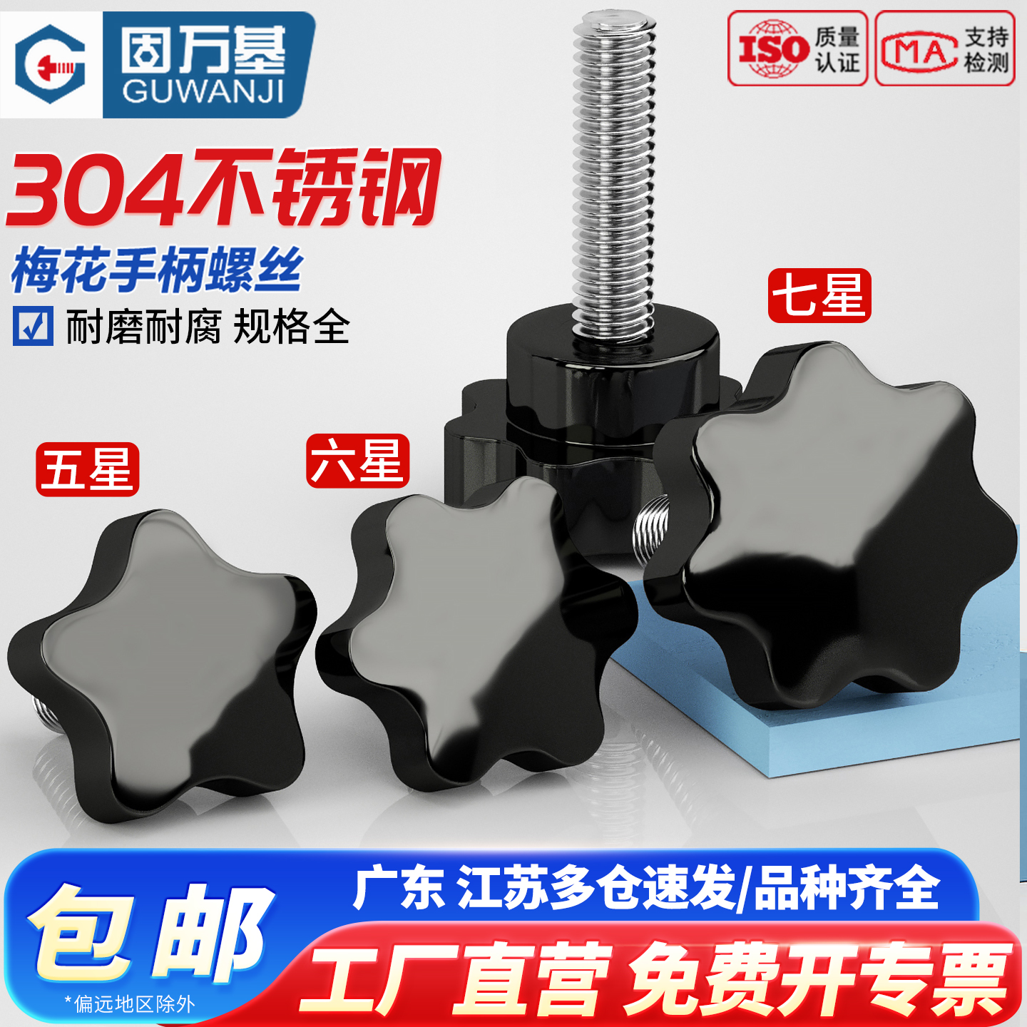 不锈钢星型梅花手柄螺丝旋钮星形机械把手五星形胶木手柠螺栓M6M8
