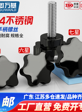 不锈钢星型梅花手柄螺丝旋钮星形机械把手六星形胶木手柠螺栓M6M8