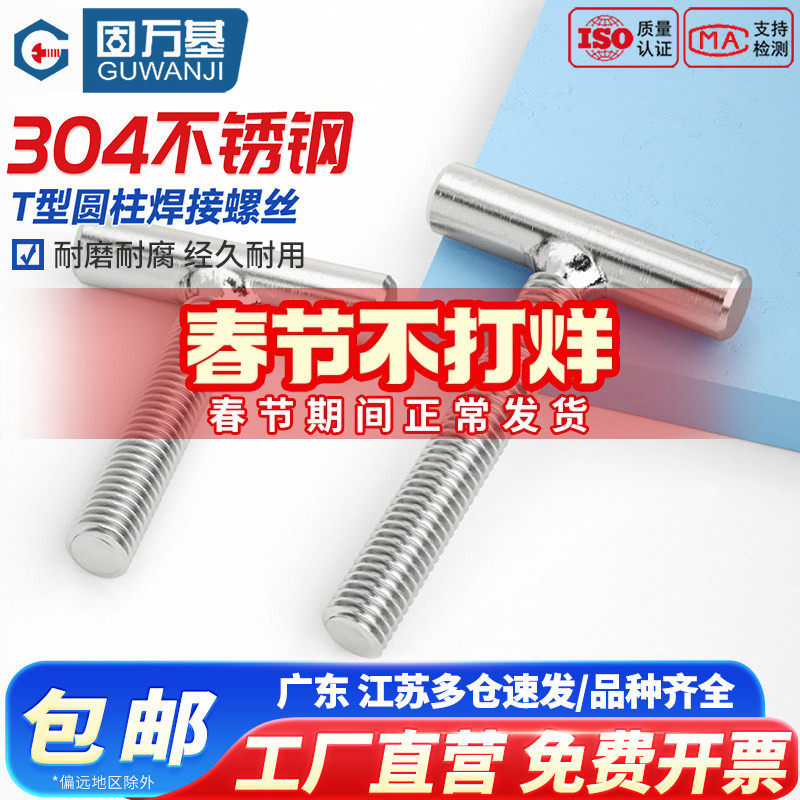 固万基304不锈钢T型螺丝圆柱焊接螺杆丁字形螺钉螺栓M4M5M6M8-M16