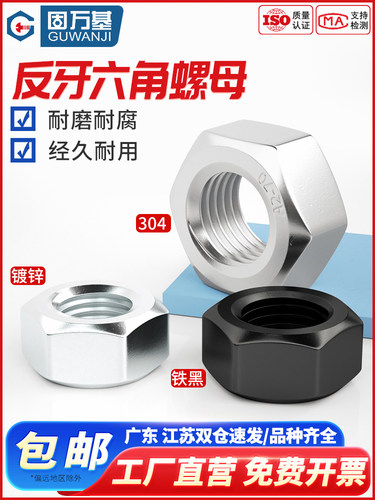 反螺纹六角螺母左旋螺纹螺母反螺纹扣螺丝帽M4M5M6M8M10M12M14M16