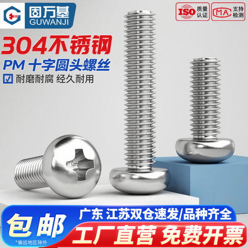 【免费专票】不锈钢圆头十字螺钉