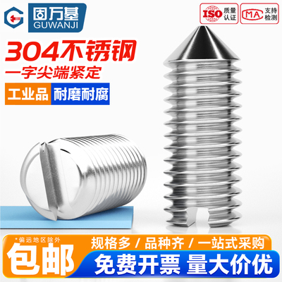 【可开发票】不锈钢一字紧定螺丝
