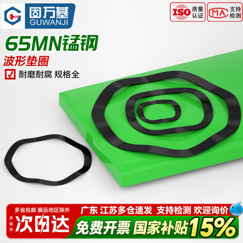 【好货推荐】65MN波浪型垫片