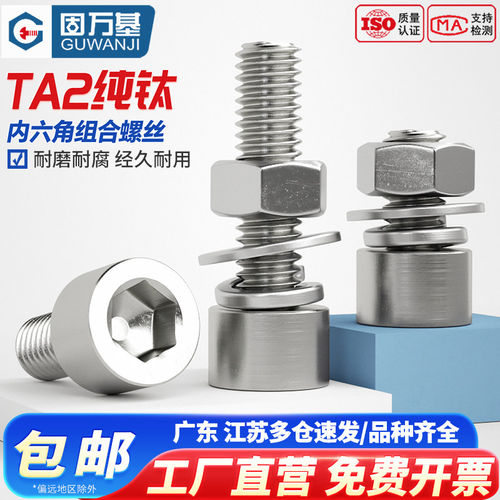 【免费专票】TA2纯钛内六角螺丝