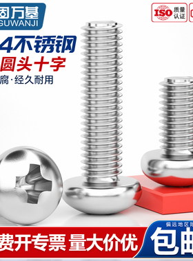 固万基304不锈钢十字圆头螺丝机螺钉GB818盘头螺栓PM开关插座螺钉