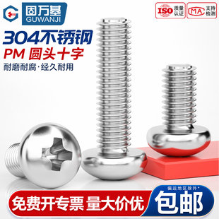 固万基304不锈钢十字圆头螺丝机螺钉GB818盘头螺栓PM开关插座螺钉
