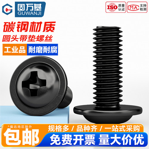 【可开专票】十字圆头带垫螺丝钉