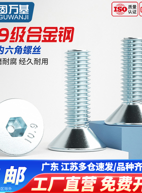 固万基10.9级镀锌沉头内六角螺丝螺钉高强度平头螺栓M3M4M5M6M8