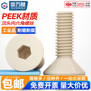 固万基PEEK沉头内六角螺丝高强度绝缘耐高温平头螺栓螺钉塑料平杯