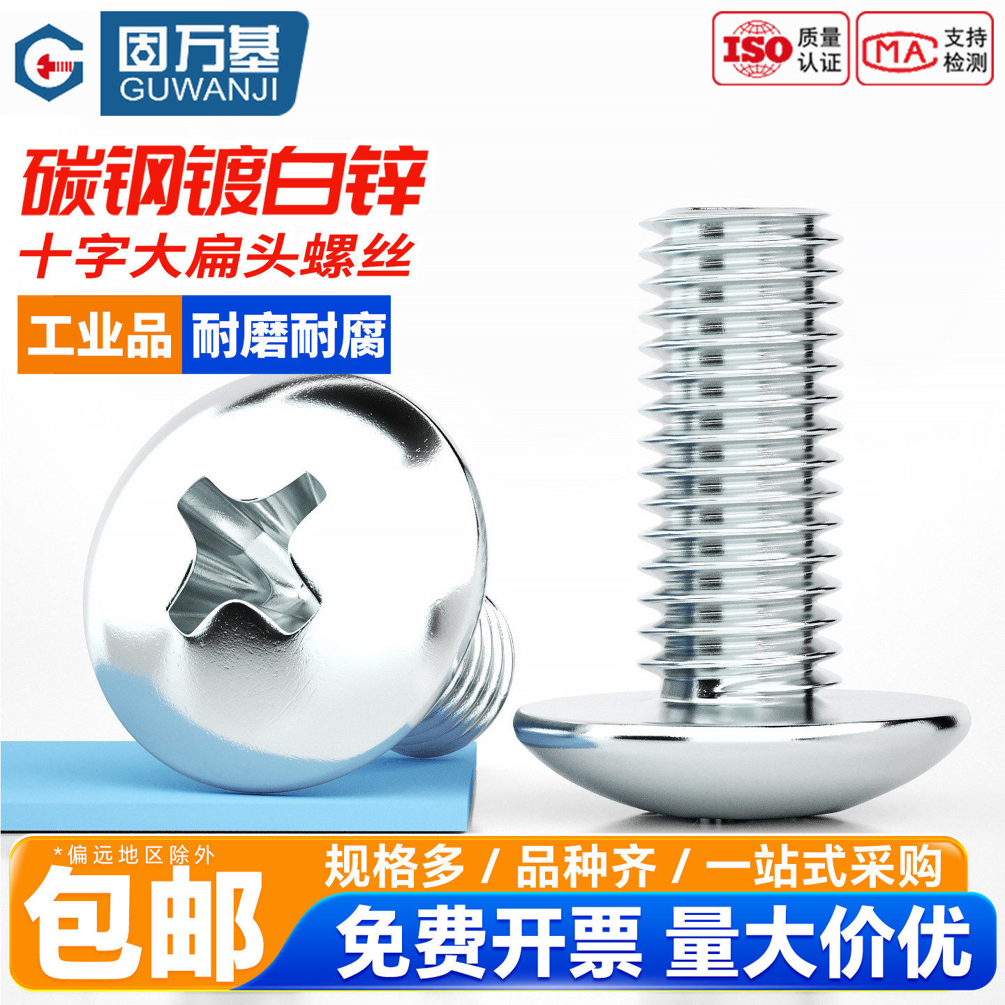 固万基铁镀锌十字大扁头螺丝圆头伞头螺栓蘑菇头螺钉M3M4M5M6M8