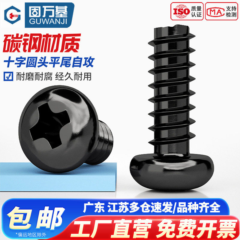 铁发黑十字圆头平尾自攻螺丝 盘头电脑散热螺钉M2/M2.3/M2.6/M3M4